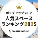 ポップアップストア出店場所の人気ランキング2025発表、SHOPCOUNTER調査でエリア別トップ3が明らかに