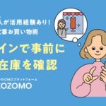 ZOZOが調査発表：約3人に1人が店舗来店前にオンラインで在庫確認、事前確認者の6割が店舗購入へ