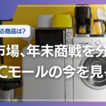 3大ECモールの家電市場調査、12月が最大需要期で年2回のピークが明らかに－Nint調べ