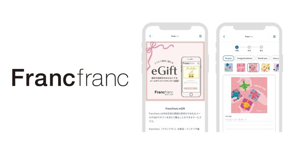 ギフティが「Francfranc eGift」の販売開始、オンラインショップで使えるeギフトプラットフォーム事業を展開