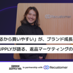 SWOON SUPPLYにRecustomerの返品・キャンセル機能を導入、購入率が約3倍に向上 - 鎌倉発アパレルブランドの成長事例