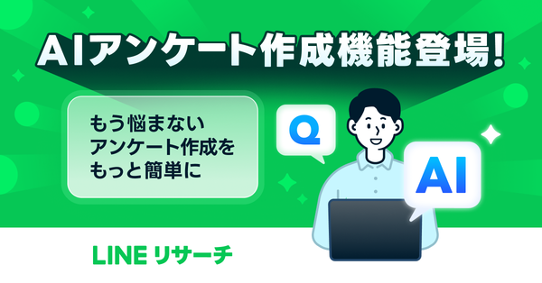 LINEリサーチ、生成AIを活用した「AIアンケート作成機能(β)」をリリース - 誰でも簡単にアンケート調査が可能に
