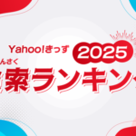2025年の子どもたちの関心トレンドが明らかに！Yahoo!きっず「検索ランキング2025」発表 - タイピングゲームとAI関連ワードが上位に