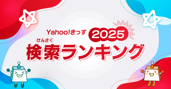 2025年の子どもたちの関心トレンドが明らかに！Yahoo!きっず「検索ランキング2025」発表 - タイピングゲームとAI関連ワードが上位に