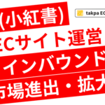 合同会社takpaのマーケティング支援サービスがジェトロ「JS-Links」に正式登録、中国EC・小紅書活用で海外展開を支援