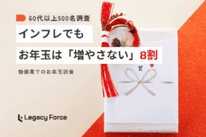 シニア層のお年玉事情、物価高でも8割が「金額据え置き」の実態が