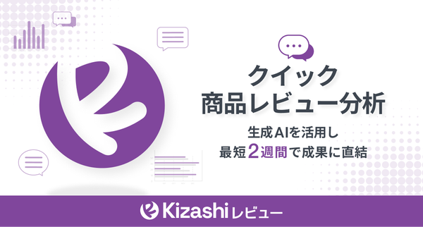 株式会社Ansatz、生成AI活用の商品レビュー分析サービス『Kizashiレビュー』を提供開始 - 顧客視点の商品価値を一元的に比較可視化