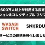 株式会社ワサビの「WASABI SWITCH」がSNKRDUNK（スニーカーダンク）と連携強化、リユース特化型EC管理システムの機能をパワーアップ