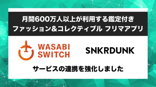 株式会社ワサビの「WASABI SWITCH」がSNKRDUNK(スニーカーダンク)と連携強化、リユース特化型EC管理システムの機能をパワーアップ