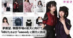 夢展望が韓国No.1ファッション通販「ABLY」に出店、K-ギャルブームで取引額が390%増加