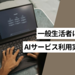MMD研究所調査：AIサービス利用者は35.7%、最も多く利用されたのは「AIによる検索機能」