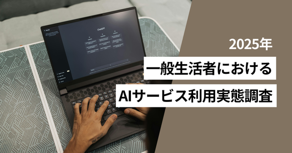 MMD研究所調査:AIサービス利用者は35.7%、最も多く利用されたのは「AIによる検索機能」