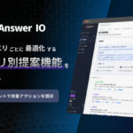 フィードフォース、「Answer IO」にクエリ別AI改善提案機能を追加、AI検索におけるブランドスコア向上を支援