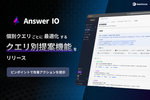 フィードフォース、「Answer IO」にクエリ別AI改善提案機能を追加、AI検索におけるブランドスコア向上を支援