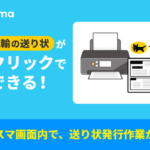 クロスマがヤマト運輸B2クラウドAPIと連携、送り状発行を最短3分で完結する新機能を追加費用なしで提供開始