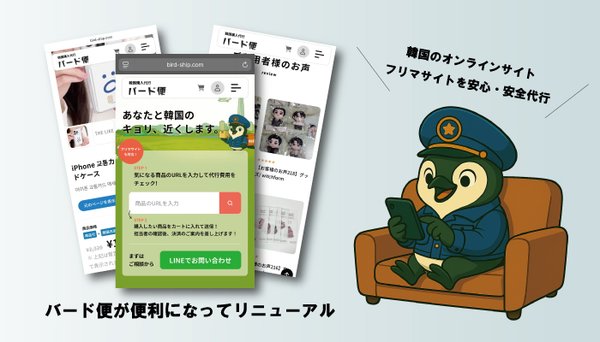韓国購入代行「バード便」がAI自動見積り機能を搭載してリニューアル、商品URLから即座に料金確認が可能に