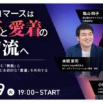 ライブコマースは”熱狂”と”愛着”の二刀流へ　TikTok Shopが生む「熱狂」と自社ECライブで育む永続的な「愛着」を併用する顧客体験設計