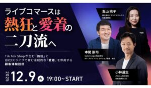ライブコマースは”熱狂”と”愛着”の二刀流へ　TikTok Shopが生む「熱狂」と自社ECライブで育む永続的な「愛着」を併用する顧客体験設計