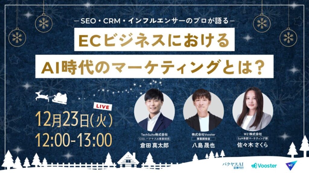 12/23 オンライン開催：～SEO・CRM・インフルエンサーのプロが語る〜ECビジネスにおけるAI時代のマーケティングとは？