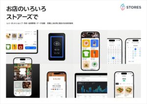 STORES（ストアーズ）【資料ダウンロード】