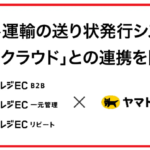 株式会社ネットショップ支援室の「スマレジEC」3サービスがヤマト運輸の「B2クラウド」と連携開始、出荷・配送業務の効率化を実現
