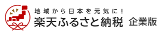 楽天グループ、全国の自治体と企業をつなぐ「企業版楽天ふるさと納税」ポータルサイト開設 - 地域創生プロジェクトを幅広く支援