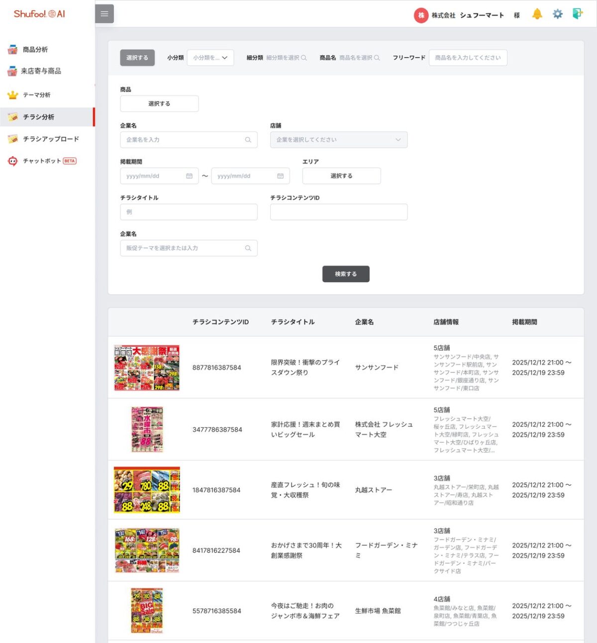 過去チラシ検索機能