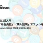 NFT × EC 超入門 —「デジタル会員証」「購入証明」でファンを育てる