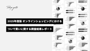 オンラインショップにおけるついで買いに関する調査レポート（2025年版）