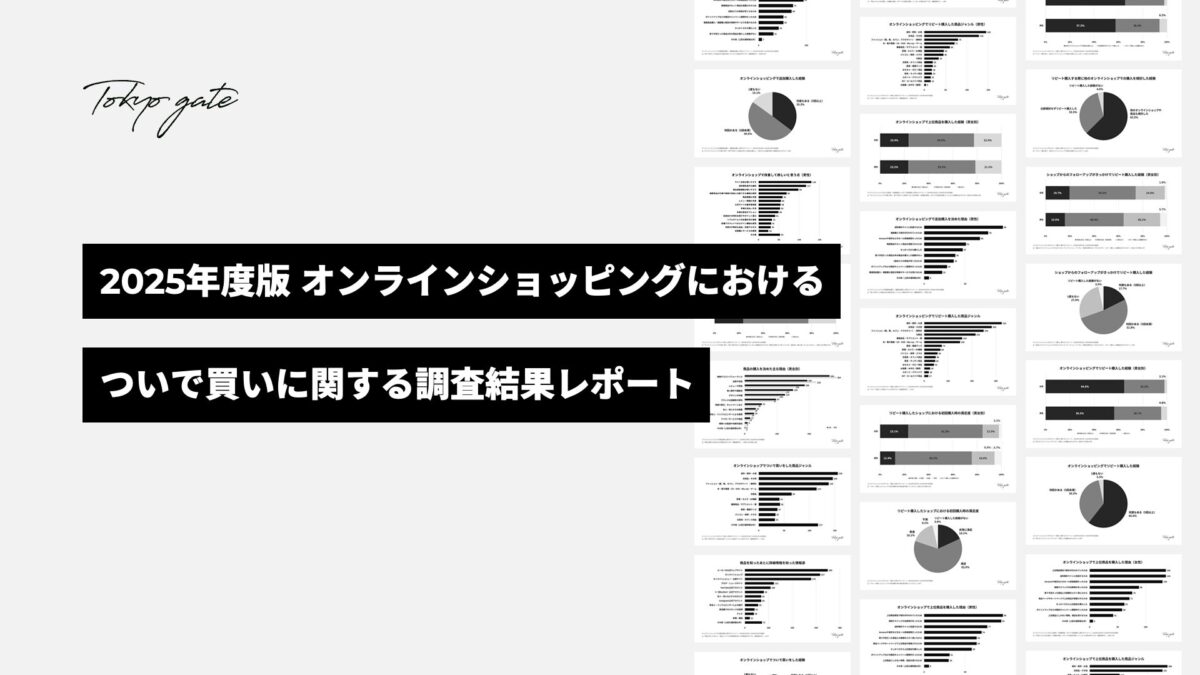 オンラインショップにおけるついで買いに関する調査レポート（2025年版）