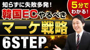 韓国市場で売るための必須マーケティング戦略　中小メーカーが押さえるべき６つの施策