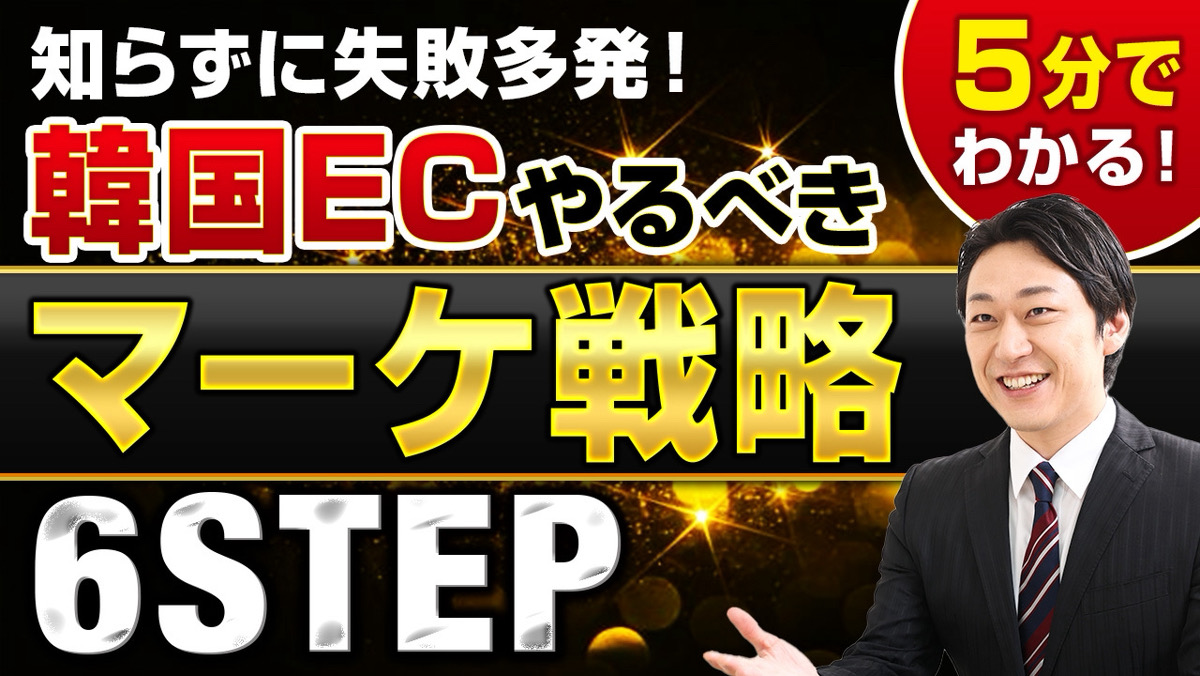 韓国市場で売るための必須マーケティング戦略 中小メーカーが押さえるべき6つの施策