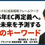 2026年EC再定義へ。ECの未来を予測する７つのキーワード【久のブランドEC成長戦略フレームワーク】