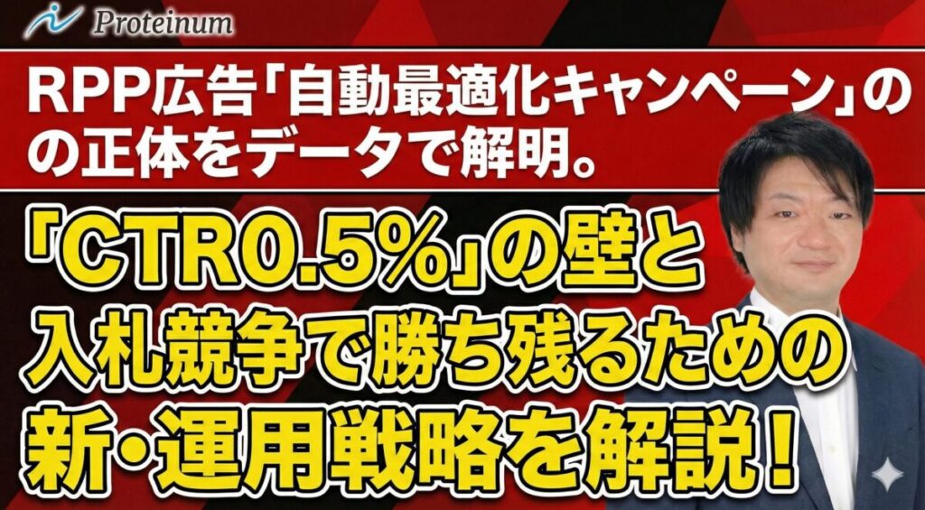 楽天RPP広告「自動最適化」の正体をデータで解明。勝ち残るための「CTR 0.5%」の壁と新・運用戦略