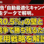 楽天RPP広告「自動最適化」の正体をデータで解明。勝ち残るための「CTR 0.5%」の壁と新・運用戦略