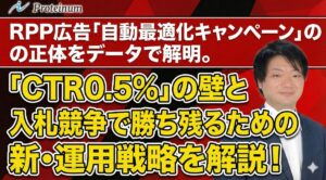 楽天RPP広告「自動最適化」の正体をデータで解明。勝ち残るための「CTR 0.5%」の壁と新・運用戦略