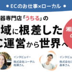 湘南・辻堂発の和食器専門店「うちる」の地域に根ざしたEC運営から世界へ【ECのお仕事×ローカル】