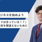 化粧品ビジネスを始めよう：実践編｜「そのペルソナは合っている！？」ターゲット設定を間違えないために