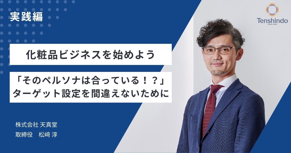 化粧品ビジネスを始めよう：実践編｜「そのペルソナは合っている！？」ターゲット設定を間違えないために