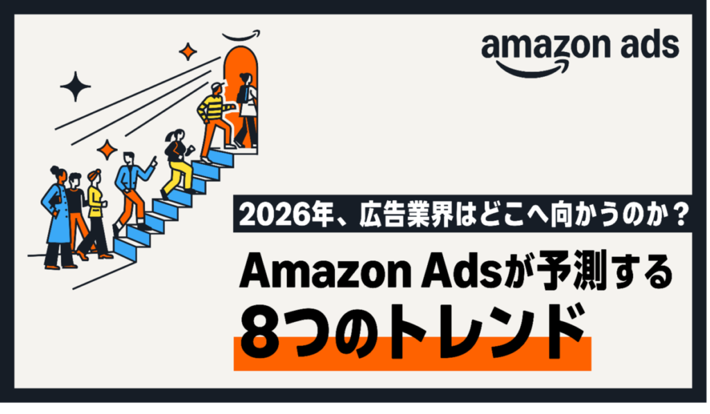 2026年、広告業界はどこへ向かうのか？Amazon Adsが予測する８つのトレンド