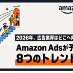 2026年、広告業界はどこへ向かうのか？Amazon Adsが予測する８つのトレンド
