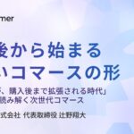 「購入体験が、購入後まで拡張される時代」──PPDCで読み解く次世代コマース