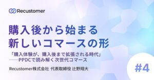 「購入体験が、購入後まで拡張される時代」──PPDCで読み解く次世代コマース