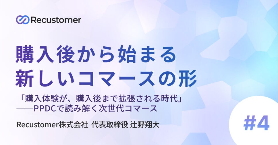 「購入体験が、購入後まで拡張される時代」──PPDCで読み解く次世代コマース