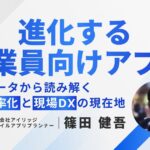 進化する従業員向けアプリ