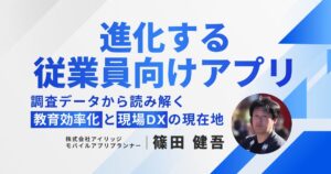 進化する従業員向けアプリ