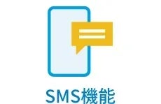 SMS送信