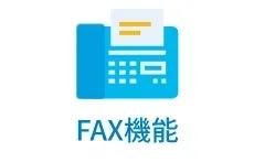 クラウドFAX