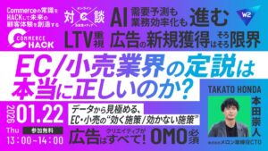 1/22 オンライン開催：EC/小売業界の定説は本当に正しいのか？データから見極める、EC・小売の“効く施策／効かない施策”