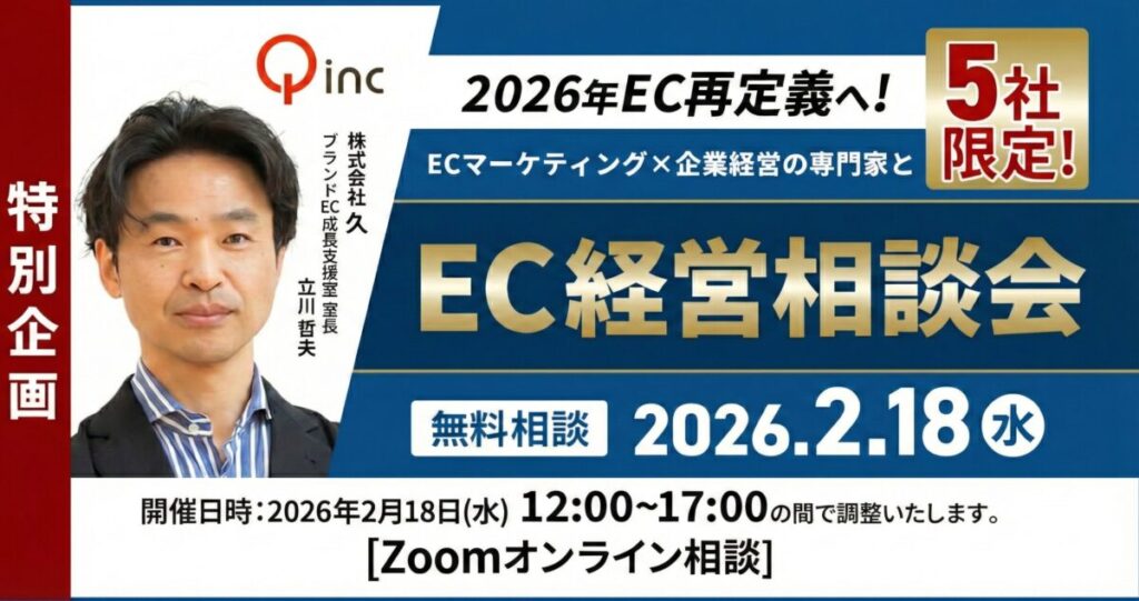 2/18 オンライン開催：【特別企画】2026年EC再定義へ！ECマーケティング×企業経営の専門家とEC経営相談会